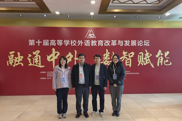 我院参加第十届高等学校外语教育改革与发展论坛并作特邀报告