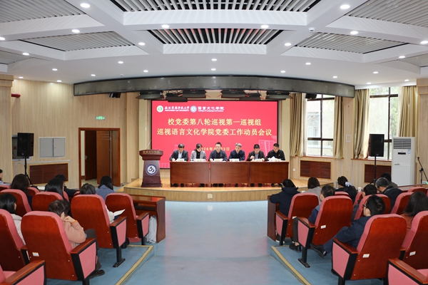 校党委第八轮巡视第一巡视组巡视MILE米乐集团党委工作动员会议召开