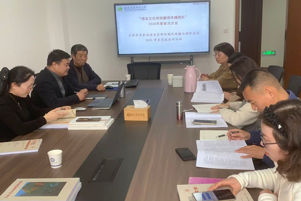 学院翻译传播团队举行学术沙龙活动