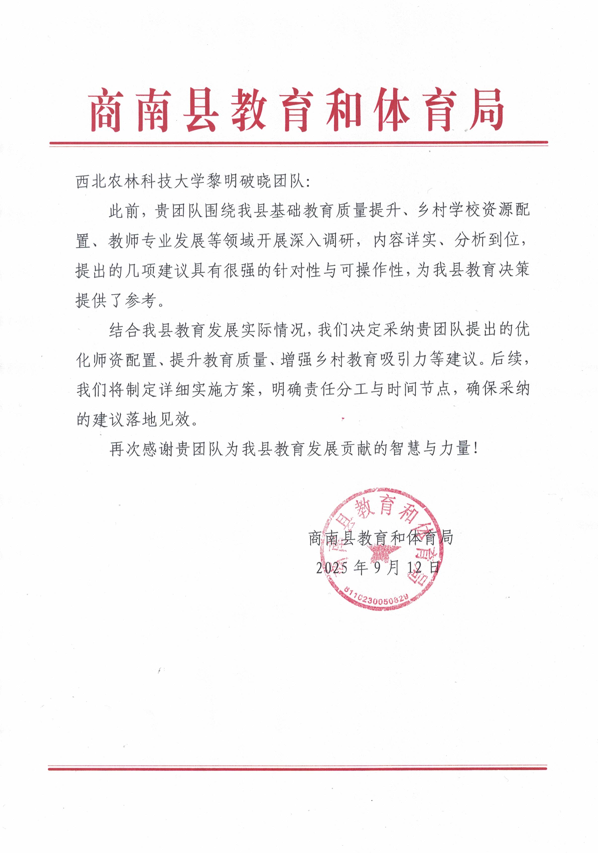 商南县教育和体育局来函致谢实践团队