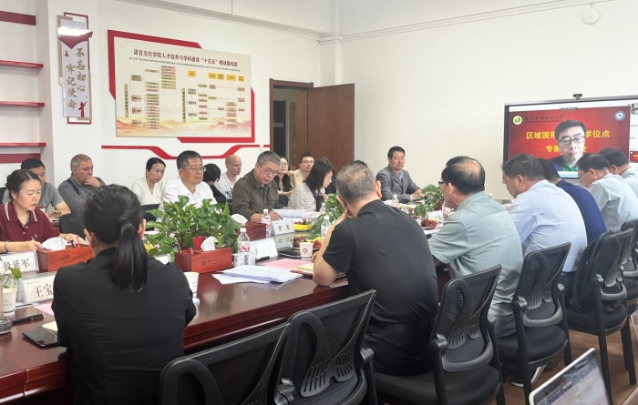 学院举办区域国别学一级硕士学位授权点专家论证会